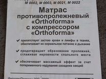 Противопролежневый матрас orthoforma m0002