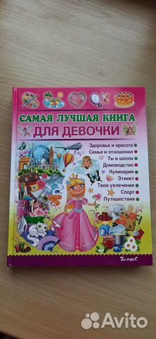Книга для девочки 6+