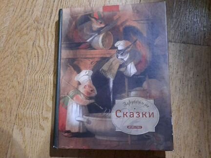 Зарубежные сказки 12+