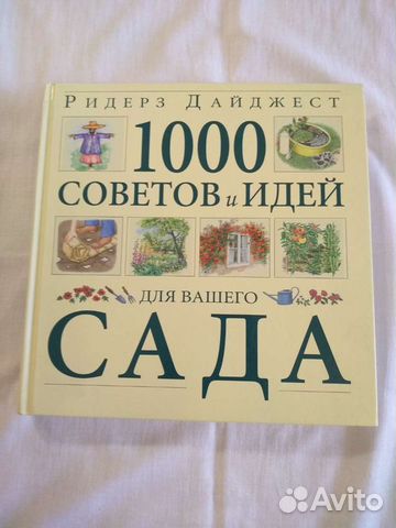 1000 советов и идей для вашего сада