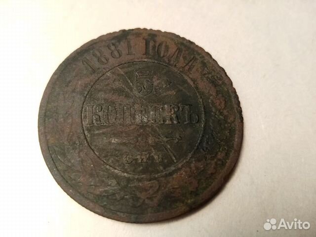 5 копеек 1881 года