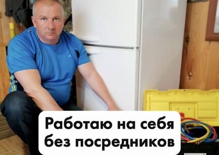 Ремонт холодильников Частный мастер