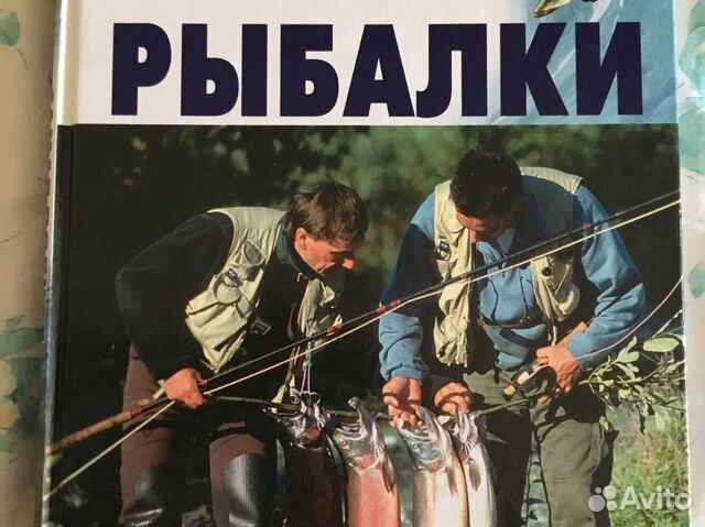Книга «Самая полная энциклопедия рыбалки»