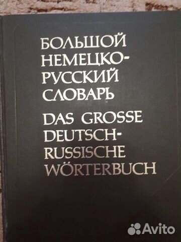Большой немецко-русский словарь 2 тома