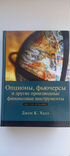 Производные финансовые инструменты: фьючерсы и опционы. Джон халл книга. Халл фьючерсы и опционы. Халл фьючерсы и опционы. Джон халл книга.