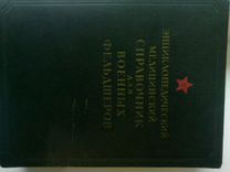 Справочник для военных фельдшеров 1953год