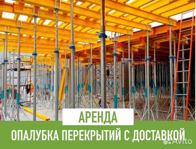 Аренда опалубки перекрытий с доставкой