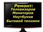 Оперативный ремонт телевизоров в Лобне объявление продам