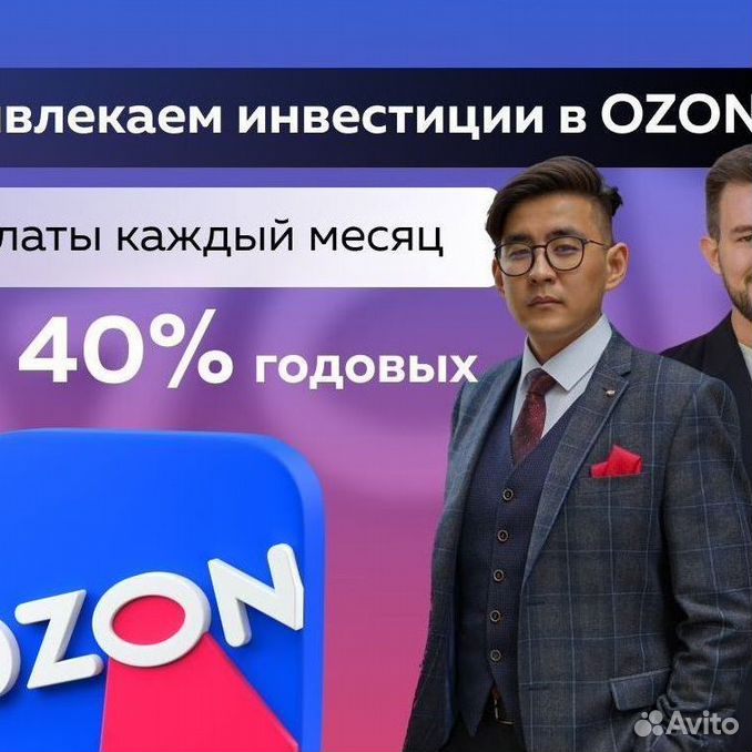 Озон вклад 18. Озон инвестиции. 40 % Годовых. OZON бизнес.