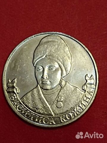 Монета 2 рубля 2012года Василиса Кожина