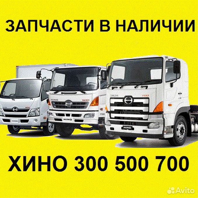 Запчасти hino. Хино 300. Исузу Хино. Запчасти для Хино 500. Hino 300 логотип.