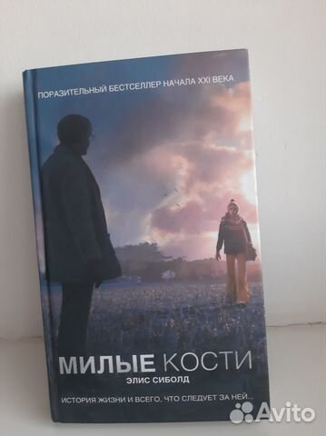 Элис Сиболд 