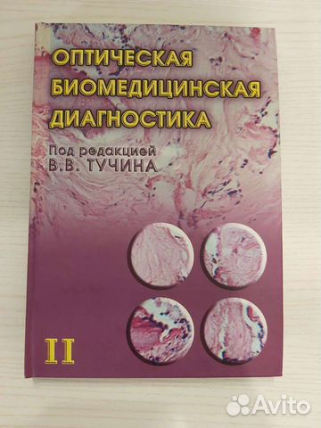 Книга: Оптическая биомедицинская диагностика