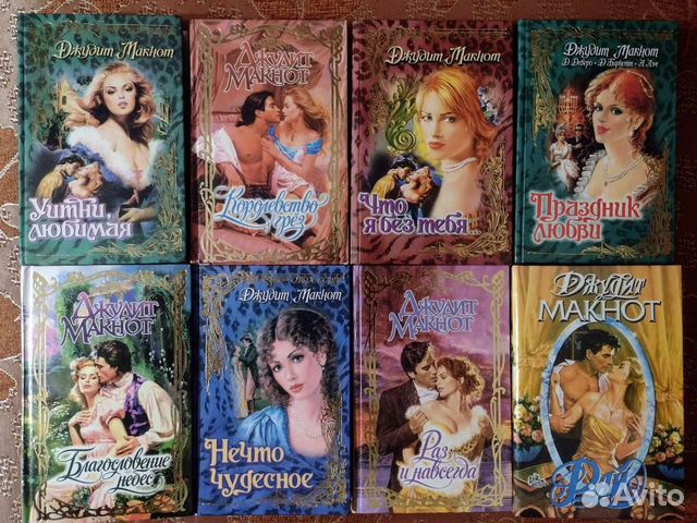 Любовные романы Джудит Макнот