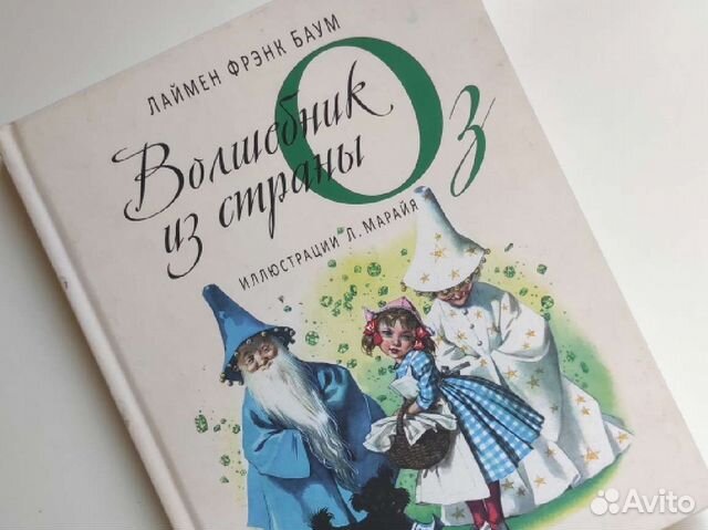 Волшебник страны Оз