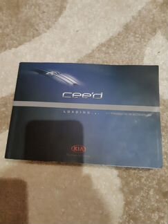 Продам руководство от Киа сид3