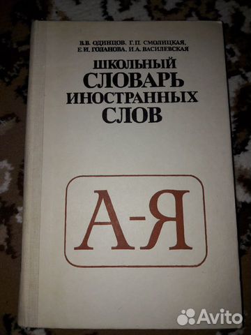 Школьный словарь СССР 1983 год