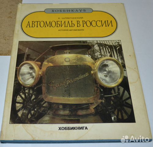 Автомобиль в России, Книга за автомобила