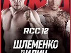 Билет RCC 12 Турнир по MMA