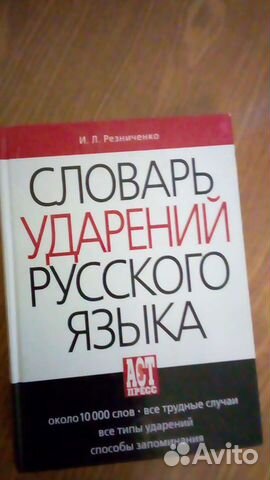 Словарь ударений