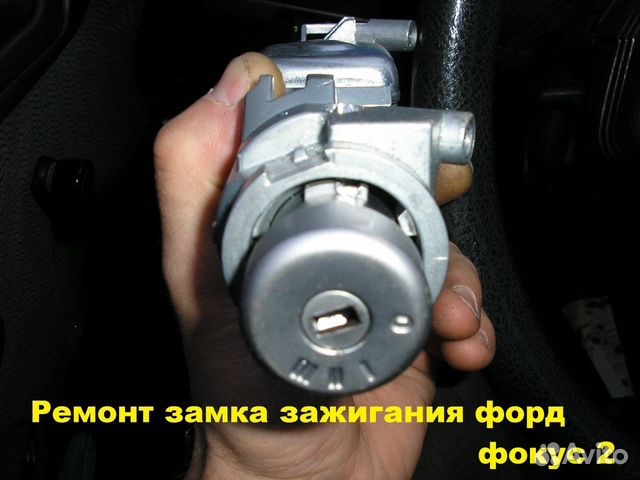 Замок зажигания форд фокус 1.2,транзит,мондео купить в Москве | Авито
