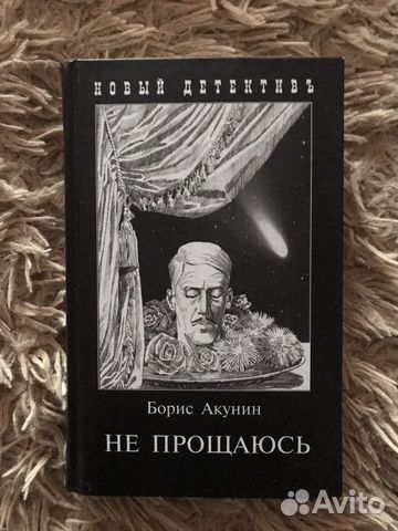 Читать акунин не прощаюсь полностью бесплатно одним файлом