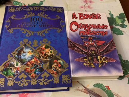 100 Знаменитых сказок мира А Волков Все 6 повестей