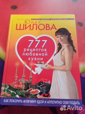 Юлия Шилова 777 рецептов любовной кухни