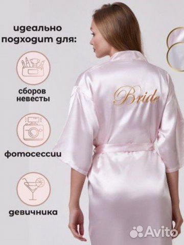 Халат на девичник