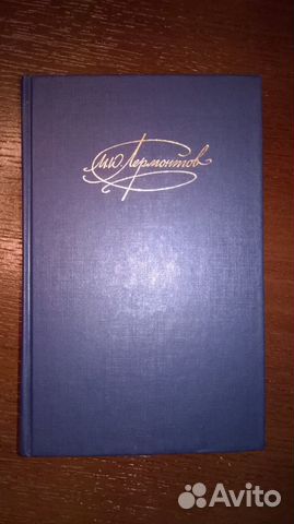 Лермонтов М. Ю. 1 том