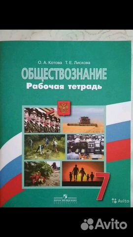 Рабочая тетрадь по обществознанию 7 кл