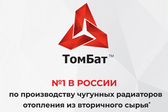 "ТОМБАТ" Завод по производству чугунных радиаторов