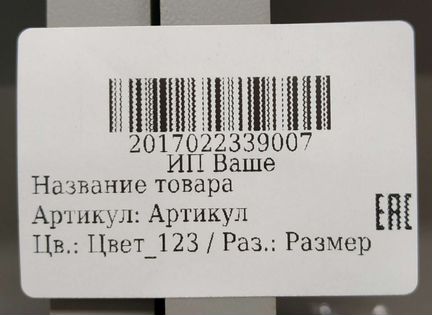 Этикетка для озон образец