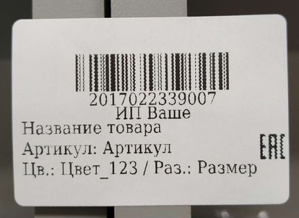 Печать штрих кода для озон. Этикетка Озон. OZON этикетка штрих код. Размер этикетки Озон. Этикетка для Озон образец.