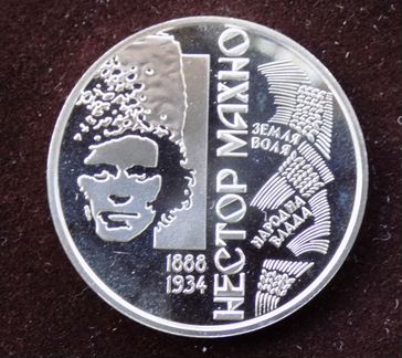 Монеты Украины. 2 гр. Нестор Махно, Симон Петлюра