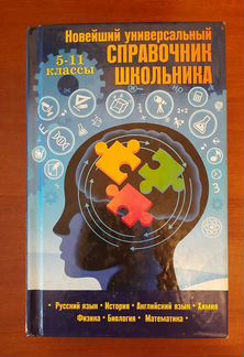 Новейший универсальный справочник школьника
