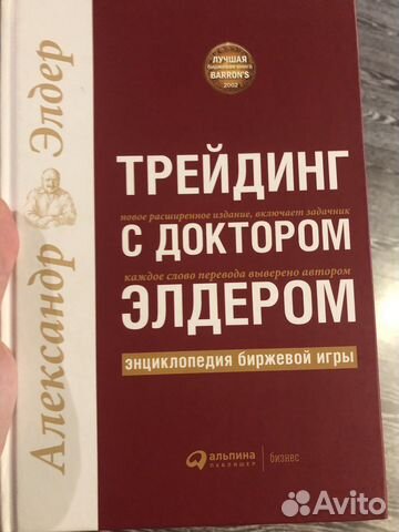 Книга «трейдинг с доктором Элдером»