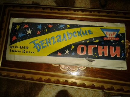 Бенгальские огни СССР