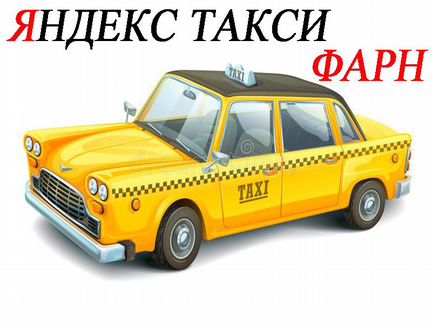 1 проц Водитель Yandex Такси
