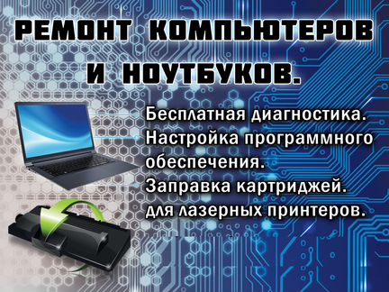 Ремонт компьютеров, ноутбуков, ЖК Телевизоров