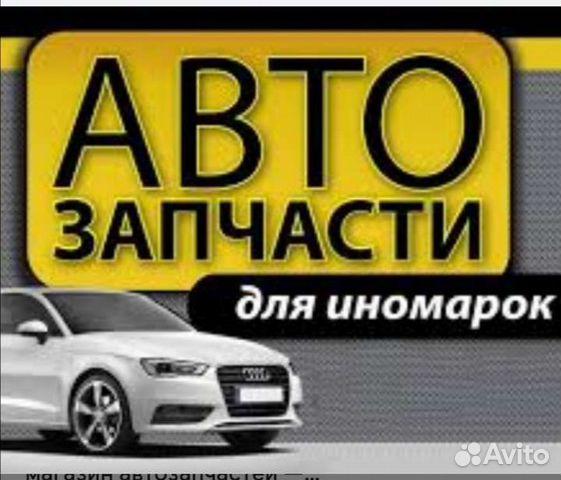 Новые автозапчасти для иномарок