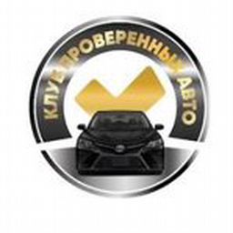 Клуб проверенных авто