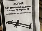 Копир/ копировальное устройство Корвет 74к объявление продам