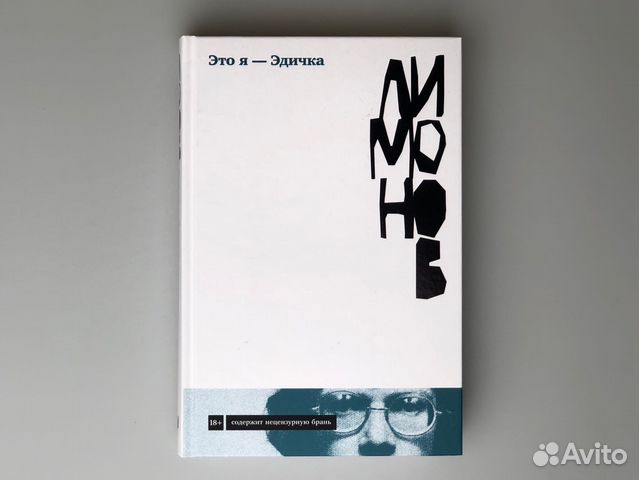 Эдуард Лимонов. Это я - Эдичка
