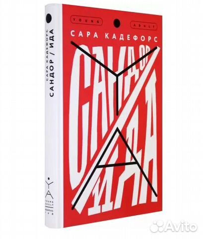 Сара Кадефорс, повесть 