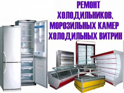 Ремонт холодильников, морозильных камер