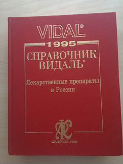 Справочник лекарственных средств Видаля