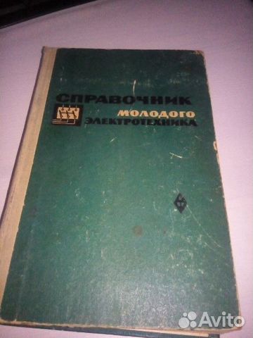 Справочник молодого электротехника