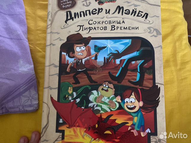 Книга диппер и мейбл сокровища пиратов времени купить в Москве | Хобби ...