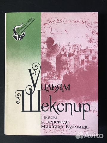 Пьесы в переводе Михаила Кузмина, Шекспир, 1990